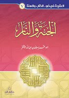 El Paraíso y el Infierno a la luz del Corán y la Sunnah 2 